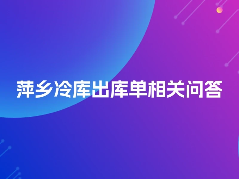 萍乡冷库出库单相关问答