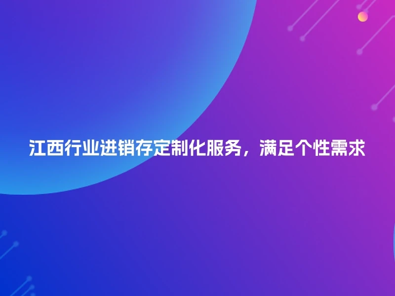 江西行业进销存定制化服务，满足个性需求