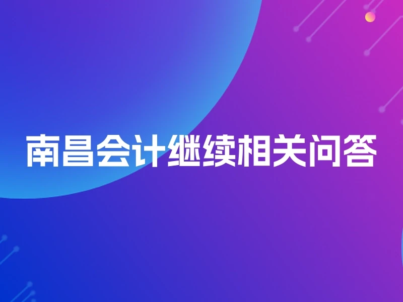 南昌会计继续相关问答