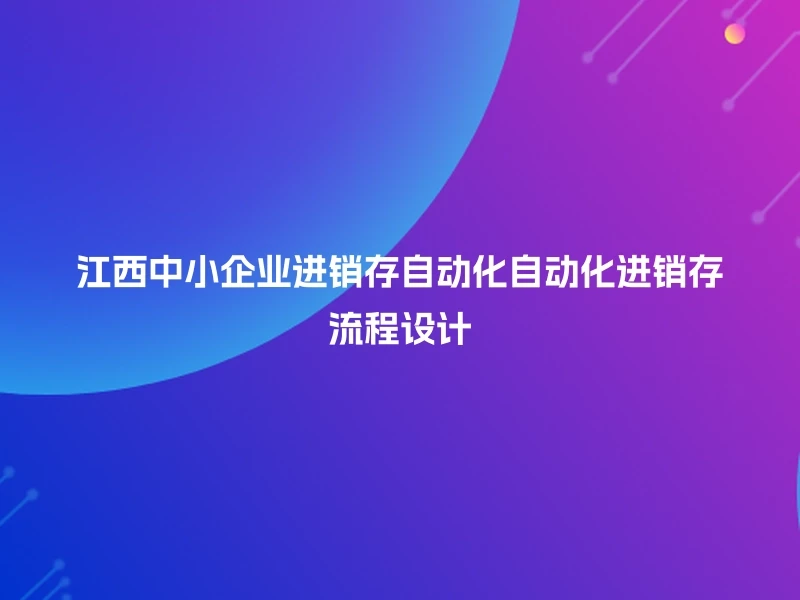 江西中小企业进销存自动化自动化进销存流程设计