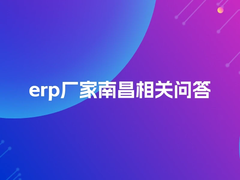 erp厂家南昌相关问答