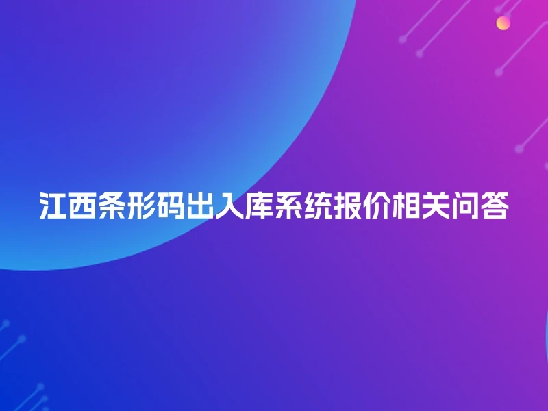 江西条形码出入库系统报价相关问答