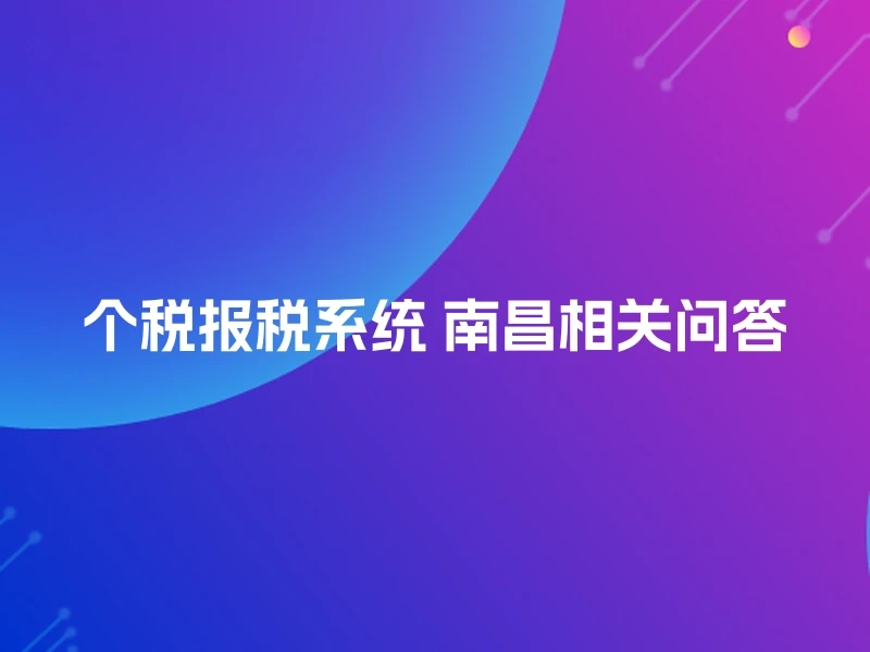 个税报税系统 南昌相关问答