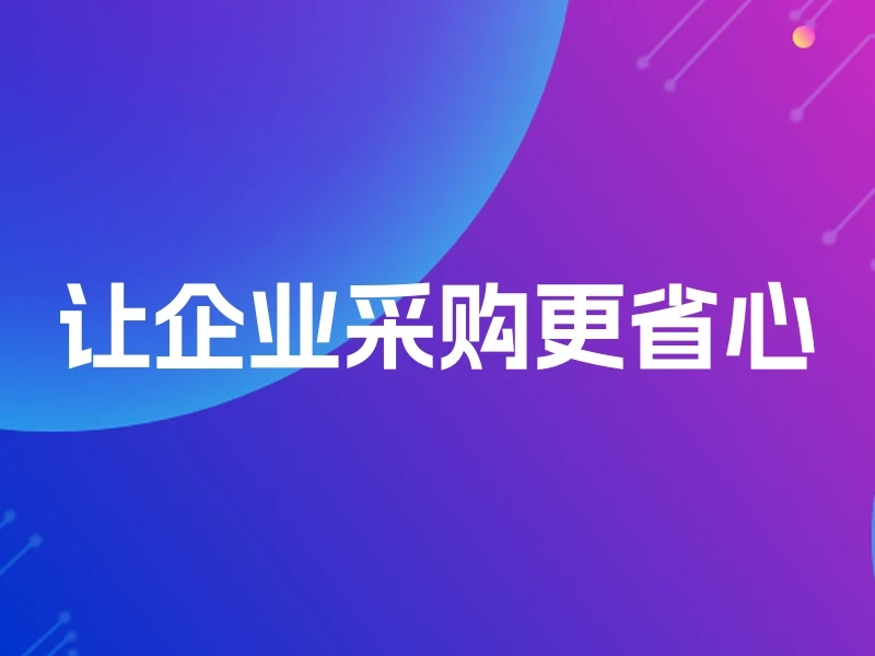 让企业采购更省心