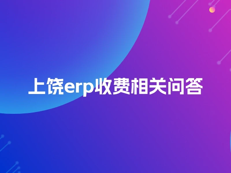 上饶erp收费相关问答