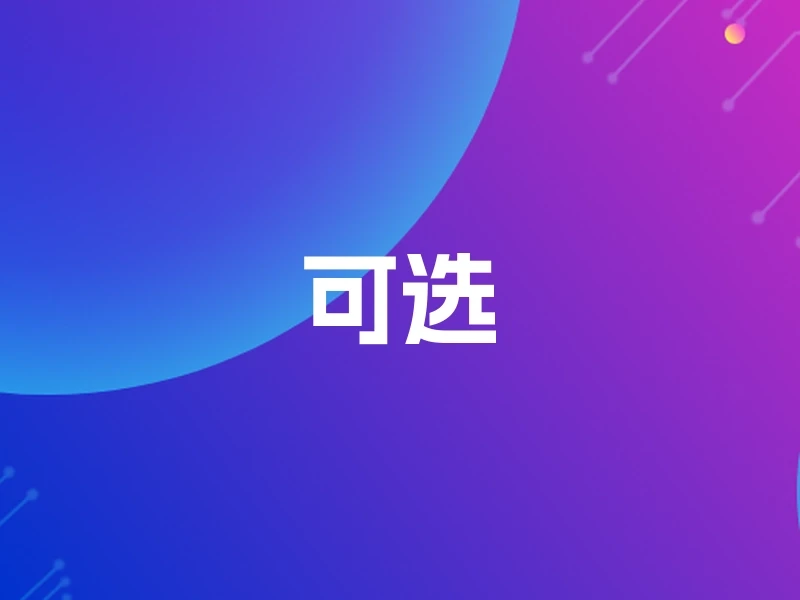 可选