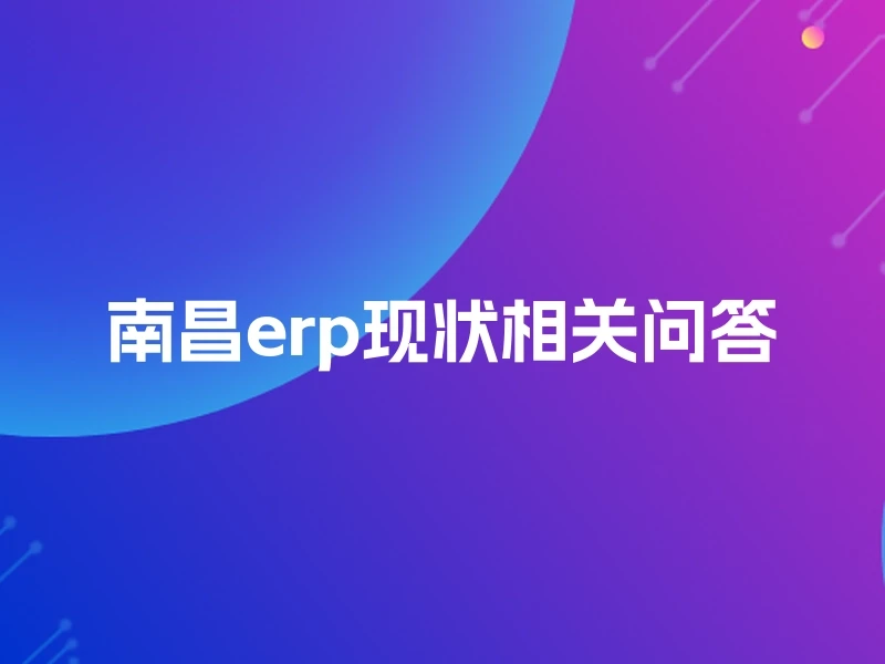南昌erp现状相关问答