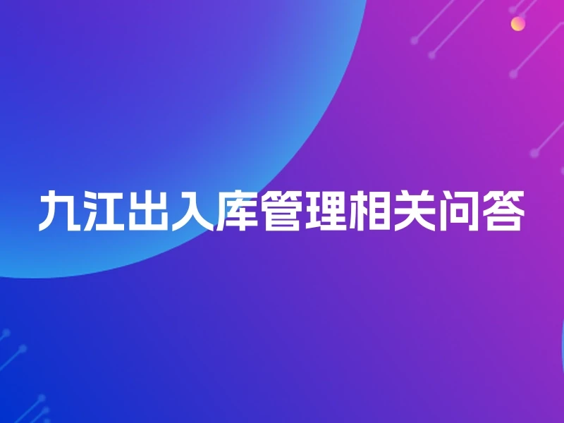 九江出入库管理相关问答