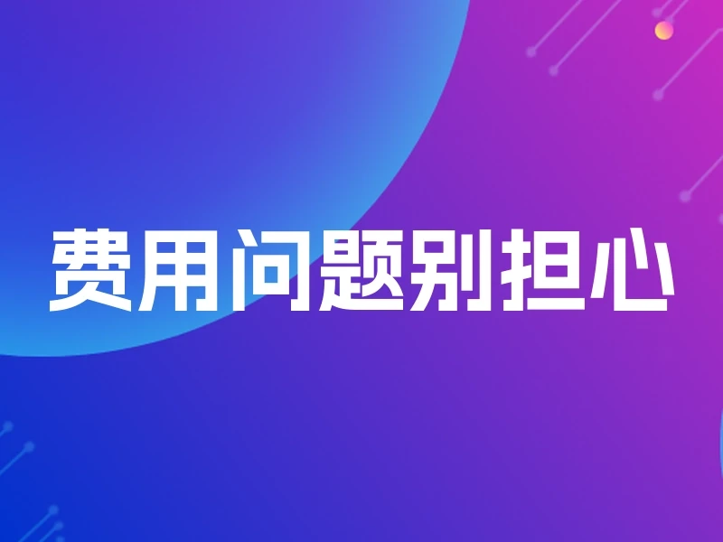 费用问题别担心