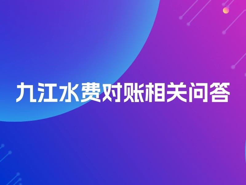 九江水费对账相关问答