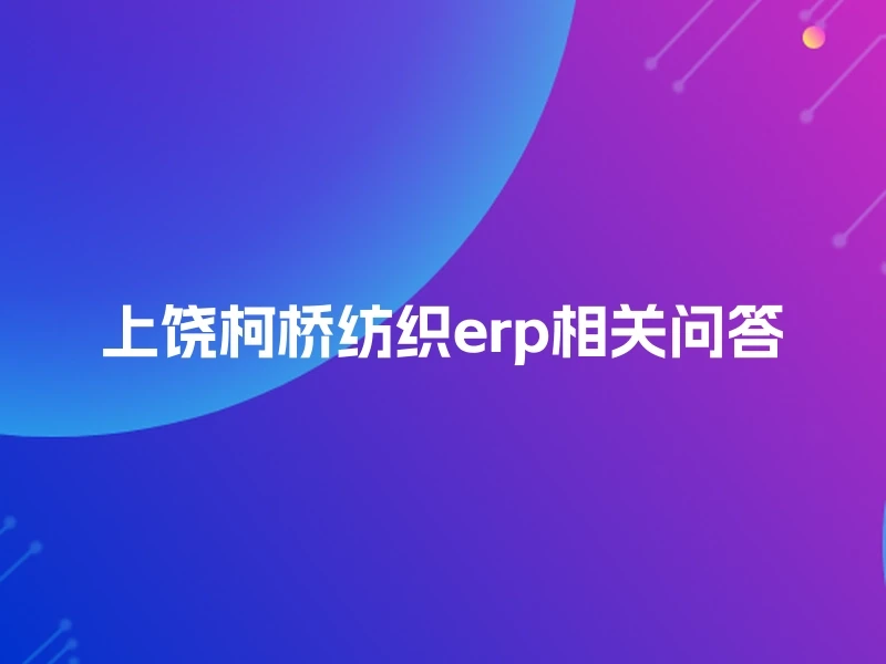 上饶柯桥纺织erp相关问答