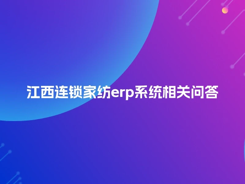江西连锁家纺erp系统相关问答