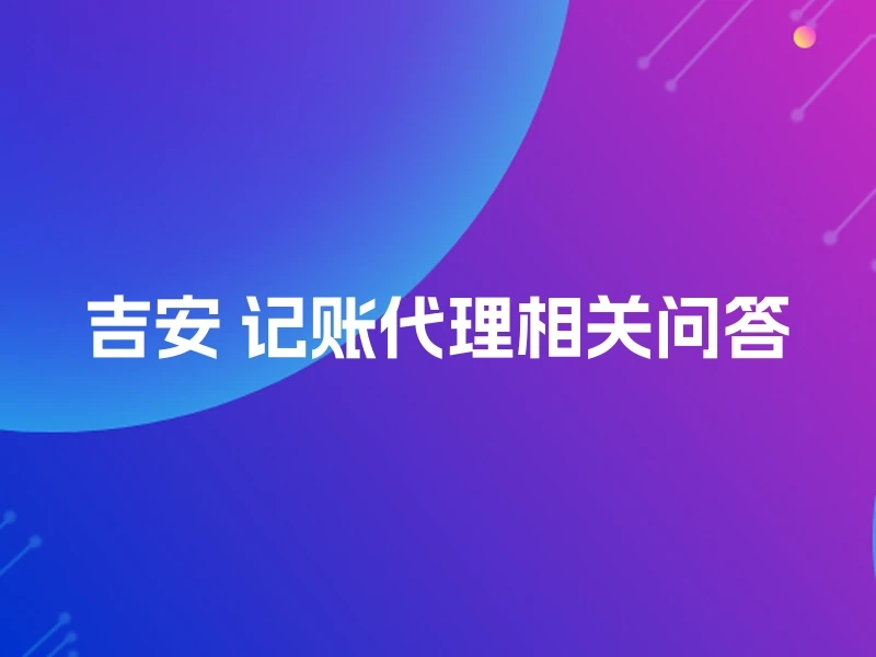 吉安 记账代理相关问答