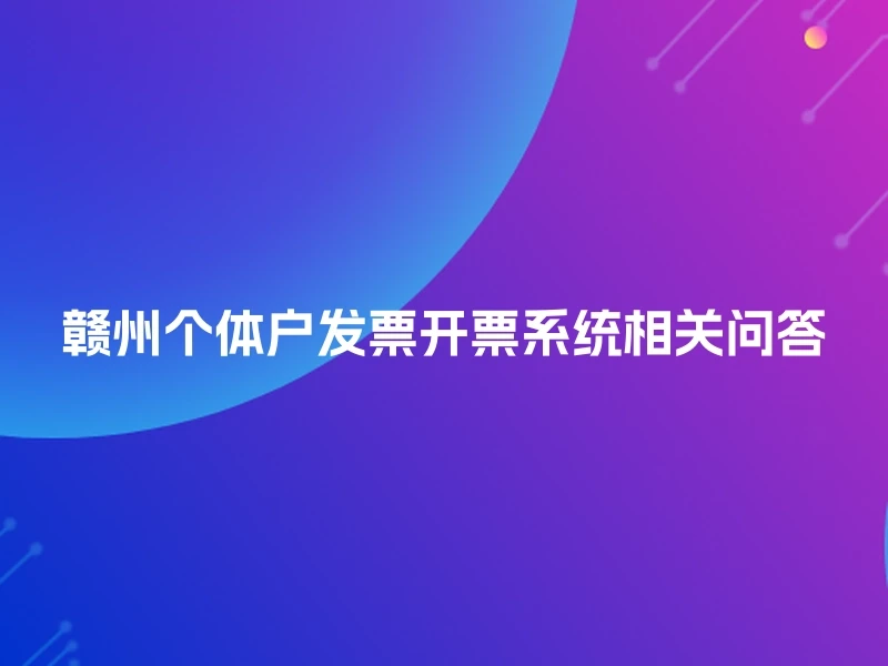 赣州个体户发票开票系统相关问答