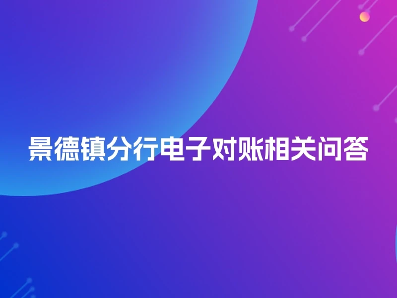 景德镇分行电子对账相关问答