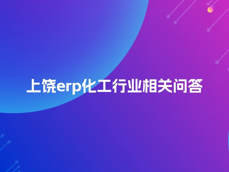 上饶erp化工行业相关问答