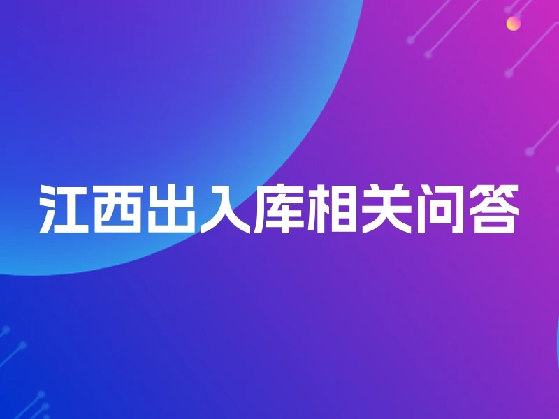 江西出入库相关问答