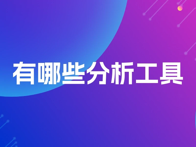 有哪些分析工具