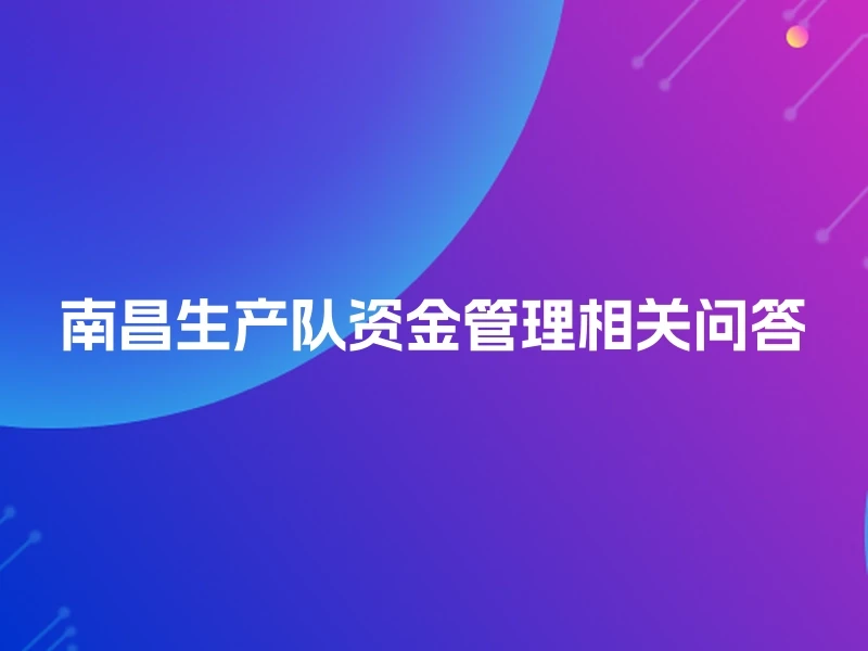 南昌生产队资金管理相关问答