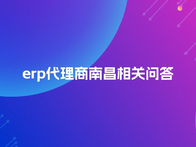erp代理商南昌相关问答
