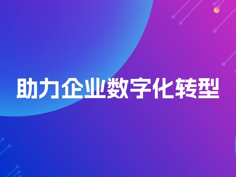 助力企业数字化转型