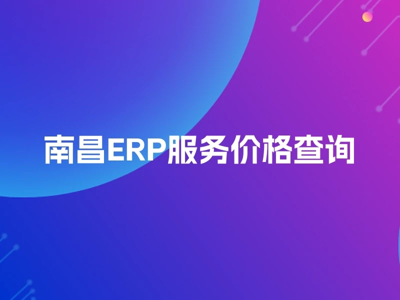 南昌ERP服务价格查询