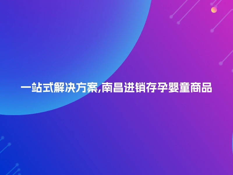 一站式解决方案,南昌进销存孕婴童商品