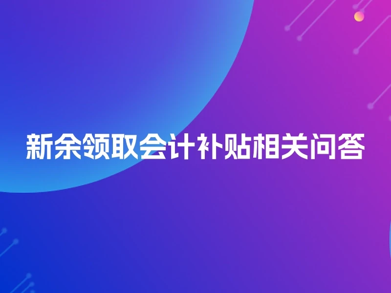 新余领取会计补贴相关问答