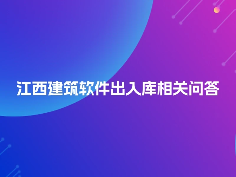 江西建筑软件出入库相关问答