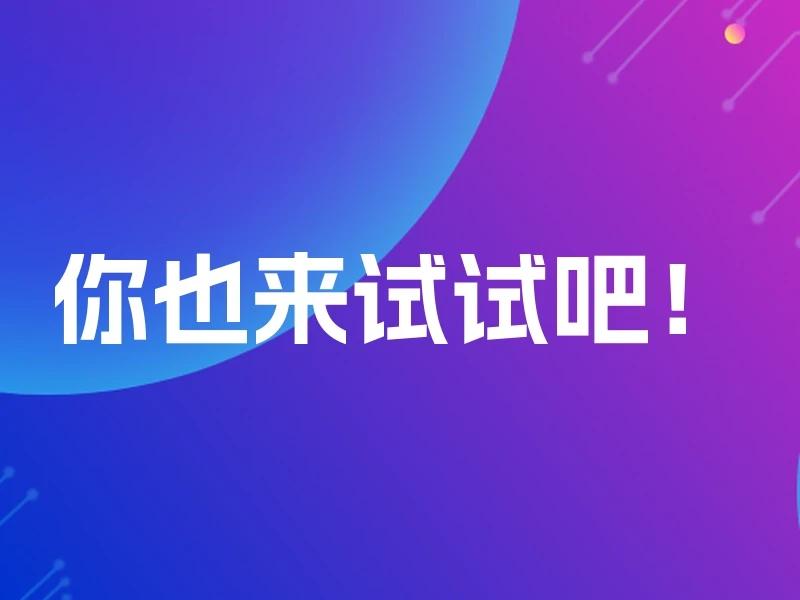 你也来试试吧！