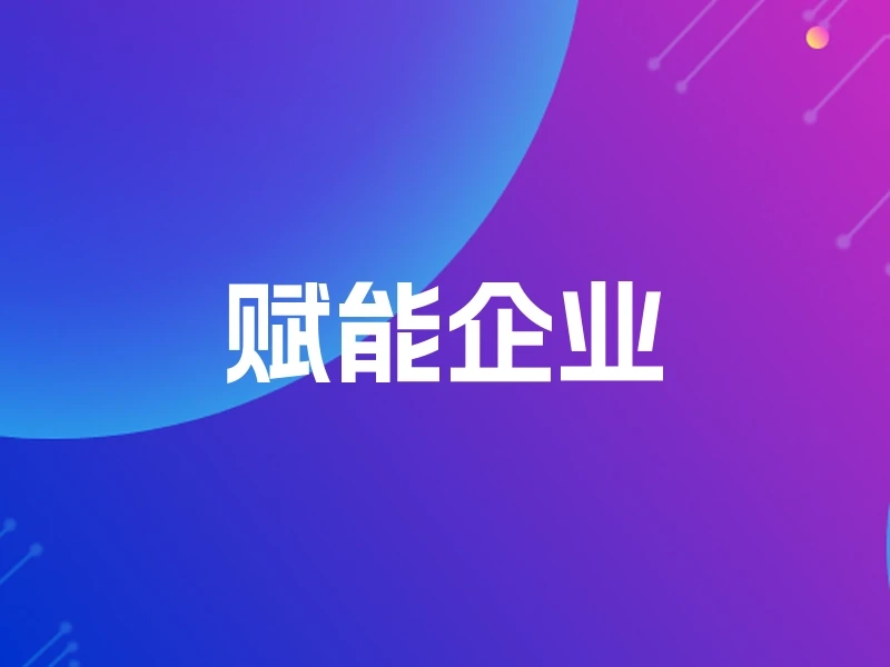 赋能企业
