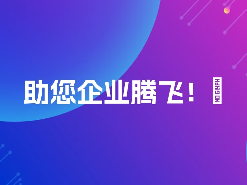 助您企业腾飞!🚀