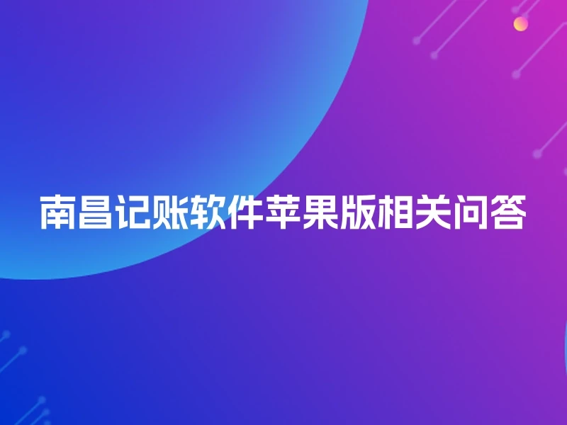 南昌记账软件苹果版相关问答