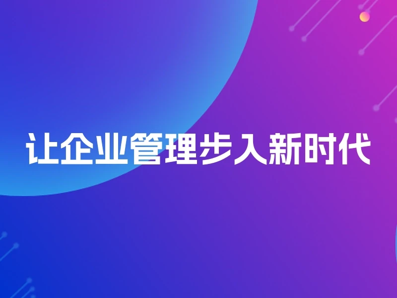让企业管理步入新时代