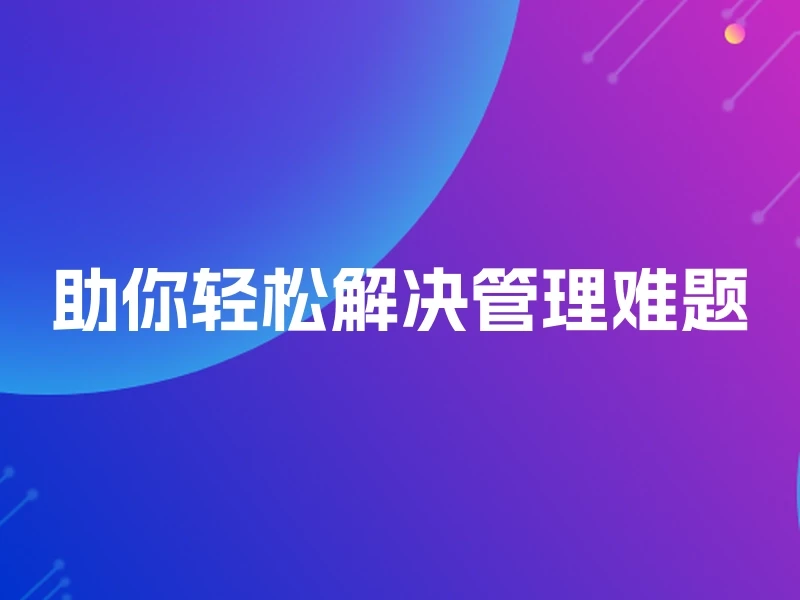 助你轻松解决管理难题