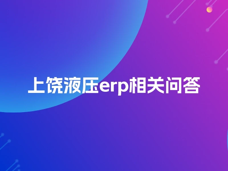 上饶液压erp相关问答