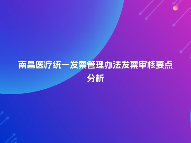 南昌医疗统一发票管理办法发票审核要点分析