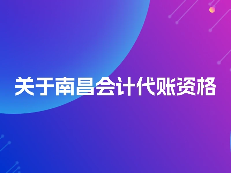 关于南昌会计代账资格