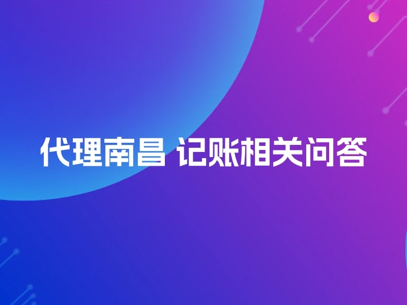 代理南昌 记账相关问答