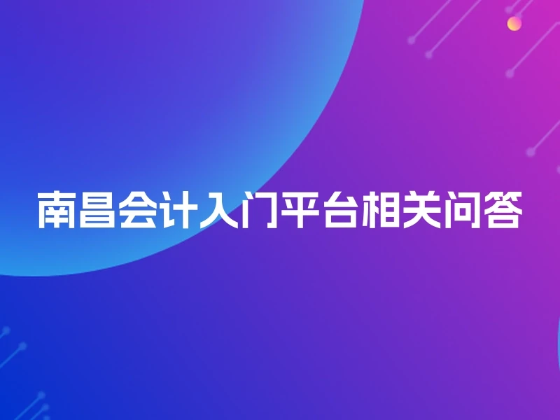 南昌会计入门平台相关问答