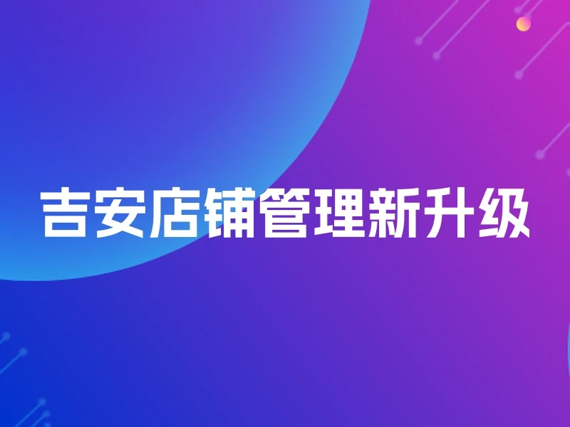 吉安店铺管理新升级