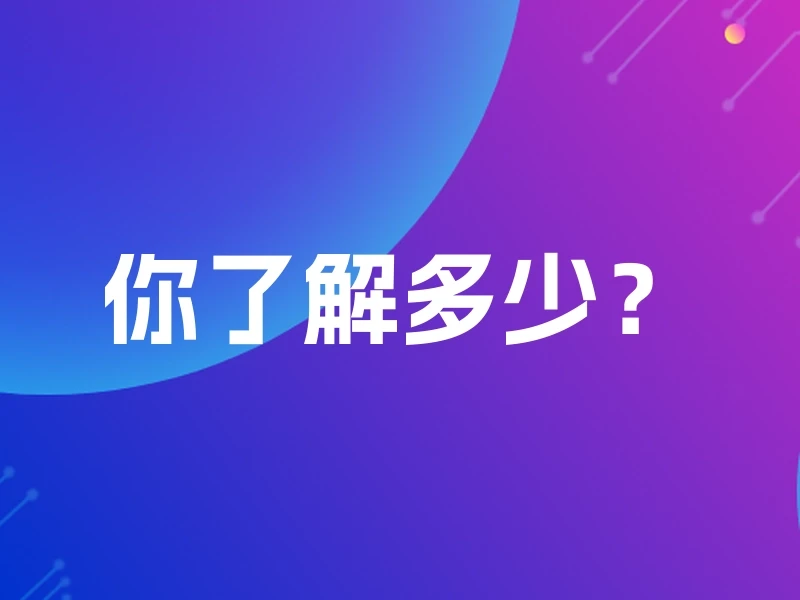 你了解多少？