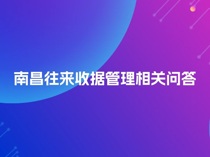 南昌往来收据管理相关问答