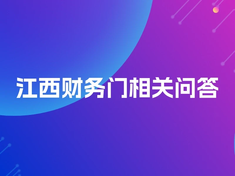 江西财务门相关问答