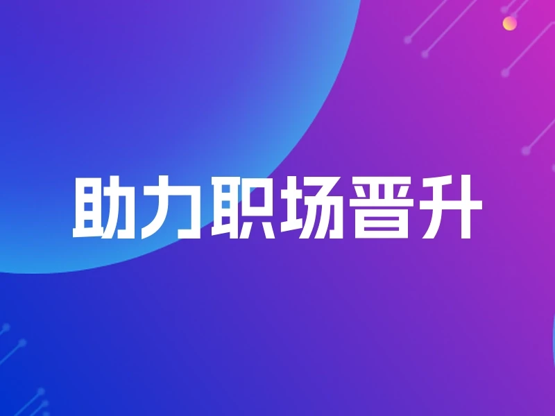 助力职场晋升