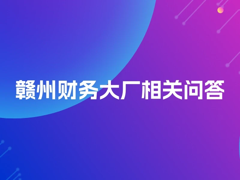 赣州财务大厂相关问答