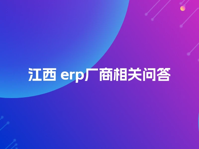 江西 erp厂商相关问答
