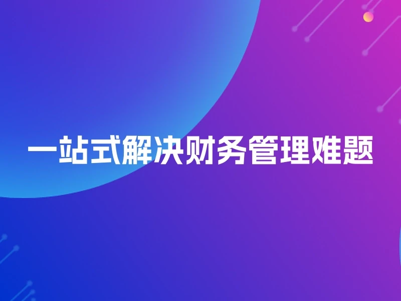 一站式解决财务管理难题