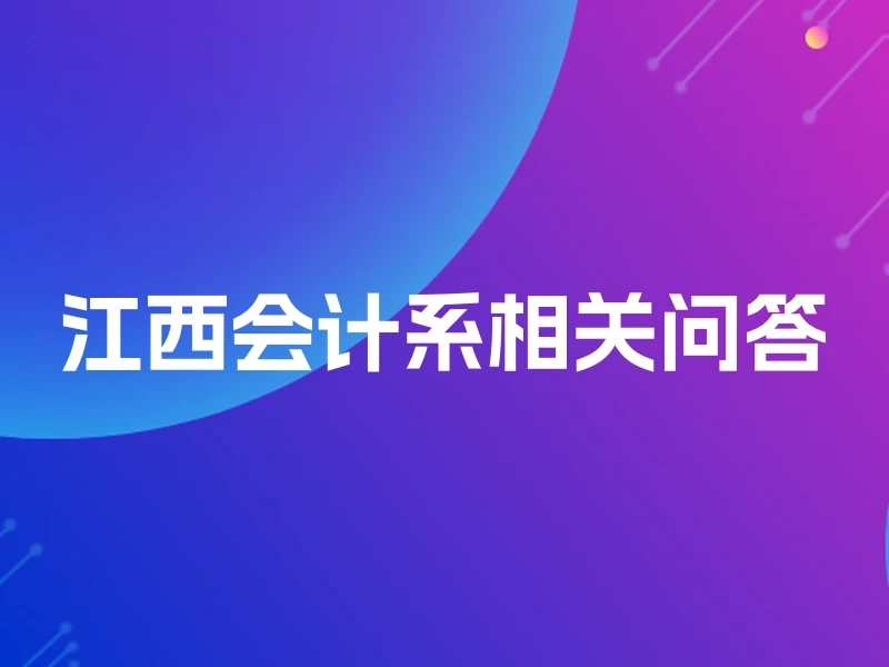江西会计系相关问答