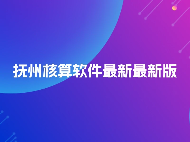 抚州核算软件最新最新版